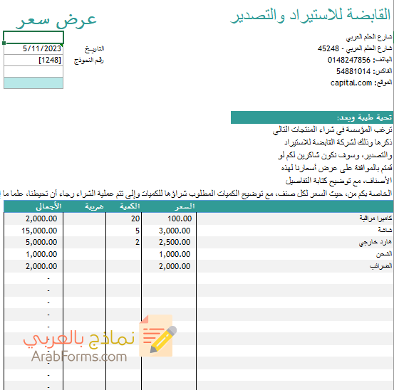 نموذج طلب عرض سعر بالعربي والانجليزي، نماذج جاهزة للتحميل مجانًا ...