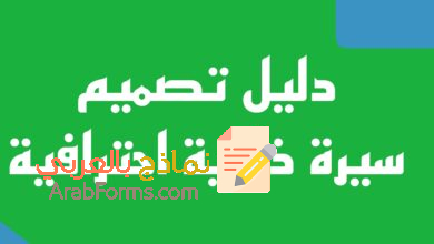 الدليل الشامل لكتابة CV باستخدام قوالب سي في جاهزة 16 قوالب سي في جاهزة للتسليم