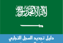 طريقة تجديد سجل تجاري لشركة سعودية