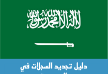 تجديد السجل التجاري في السعودية