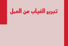 دليل كتابة عذر للغياب عن العمل بشكل احترافي 2023 40 كتابة عذر للفياب
