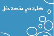دليل كتابة مقدمة حفل