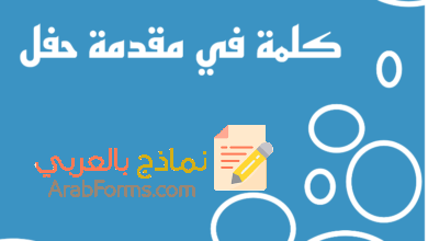 الدليل الأفضل لكتابة خطاب مقدمة حفل مع 3 أمثلة باللغة العربية 12 دليل كتابة مقدمة حفل