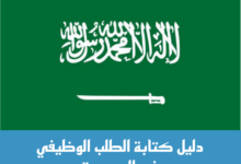 دليل كتابة طلب وظيفة رسمي