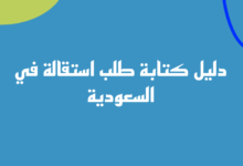 الدليل الشامل لكتابة طلب استقالة من العمل 2023 31 طلب استقالة رسمي