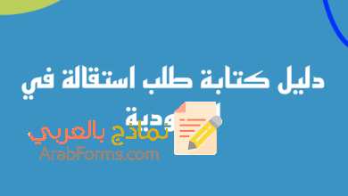 الدليل الشامل لكتابة طلب استقالة من العمل 2023 10 طلب استقالة رسمي