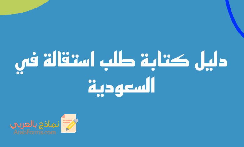 الدليل الشامل لكتابة طلب استقالة من العمل 2023 5 طلب استقالة رسمي