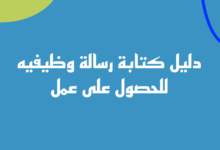 نموذج كتابة رسالة وظيفيه للحصول على عمل 2023 8 رسالة وظيفيه احترافية