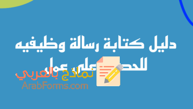 نموذج كتابة رسالة وظيفيه للحصول على عمل 2023 11 رسالة وظيفيه احترافية