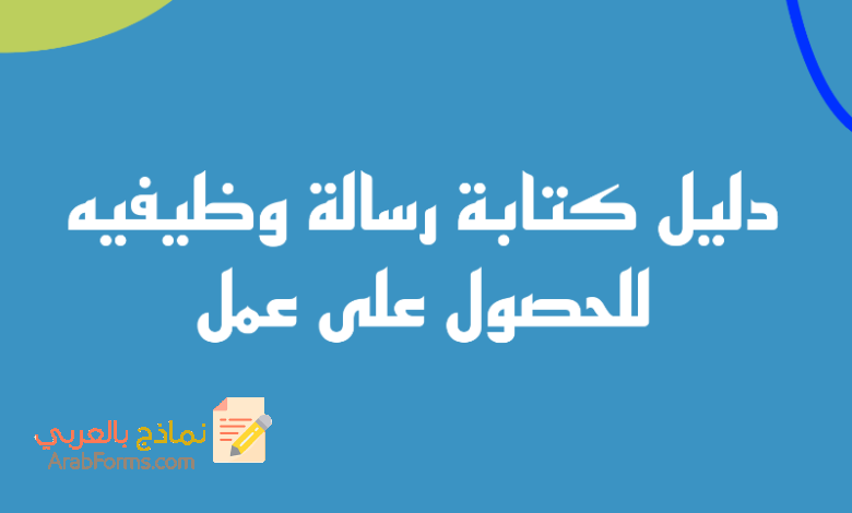 نموذج كتابة رسالة وظيفيه للحصول على عمل 2023 7 رسالة وظيفيه احترافية