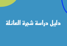 دليل تصميم شجرة العائلة العلمية لدراسة الأجيال 2023 28 شجرة العائلة