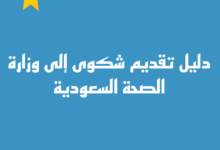 شكاوى وزارة الصحة في السعودية