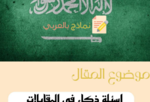 أسئلة ذكاء في المقابلات الشخصية