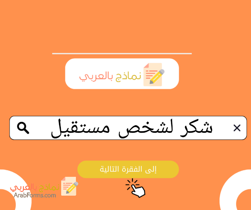 نموذج خطاب استقالة وشكر