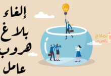 كيف يمكن إلغاء بلاغ هروب عامل؟ 33 إلغاء بلاغ هروب عامل مصغرة