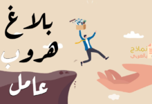 بلاغ هروب عامل مصغرة