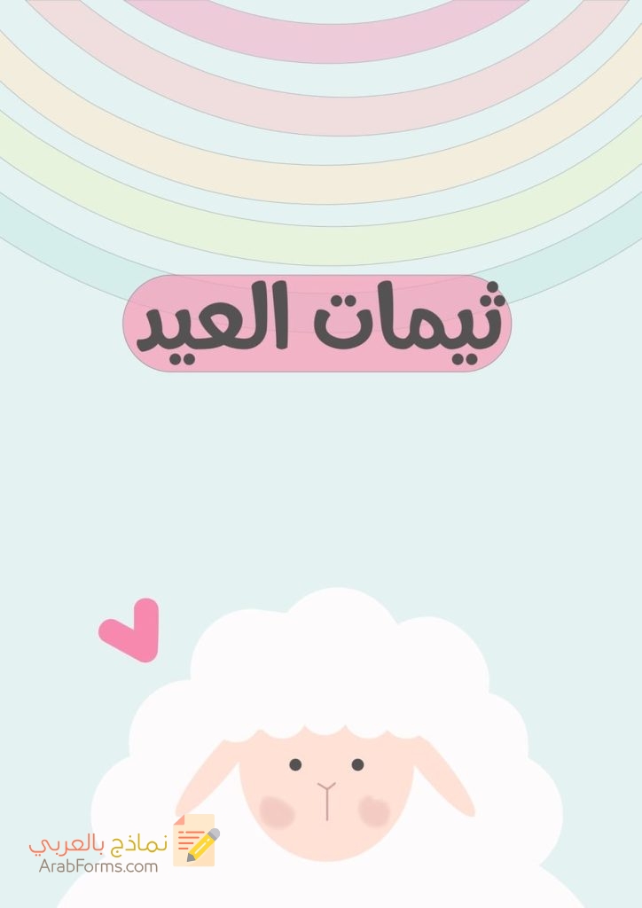 ثيمات لعيد الاضحى جاهزة للطباعة مجانا (صيغة PDF) 18 ثيمات لعيد الأضحى