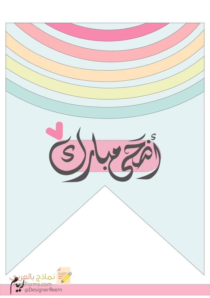 ثيمات لعيد الاضحى جاهزة للطباعة مجانا (صيغة PDF) 17 ثيمات لعيد الأضحى جاهزة للطباعة