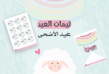 ثيمات لعيد الاضحى جاهزة للطباعة مجانا (صيغة PDF) 17 ثيمات لعيد الاضحى جاهزة للطباعة مجانا