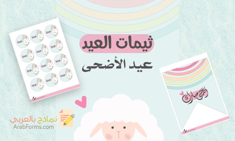 ثيمات لعيد الاضحى جاهزة للطباعة مجانا (صيغة PDF) 13 ثيمات لعيد الاضحى جاهزة للطباعة مجانا