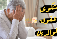 تحميل شكوى عقوق الوالدين وطريقة إرسالها 24 شكوى عقوق الوالدين مصغرة