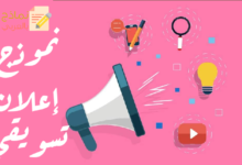 تحميل نموذج إعلان تسويقي جذاب Word و PDF 27 نموذج إعلان تسويقي