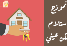 نموذج استلام سكن عيني مصغرة