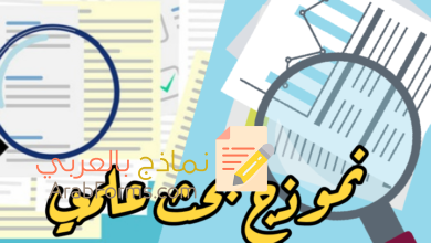 تحميل نموذج بحث علمي متكامل 11 نموذج بحث علمي مصغرة