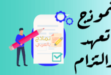 نموذج تعهد والتزام مصغرة