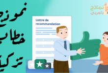 نموذج خطاب تزكية موظف مصغرة