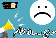 نموذج رسالة تظلم