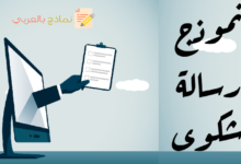 نموذج رسالة شكوى ضد جهات مختلفة 19 نموذج رسالة شكوى مصغرة