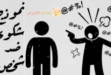 نموذج شكوى ضد شخص مصغرة