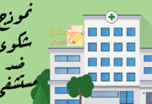 نموذج شكوى ضد مستشفى مصغرة