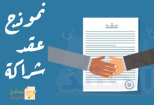 نموذج عقد شراكة