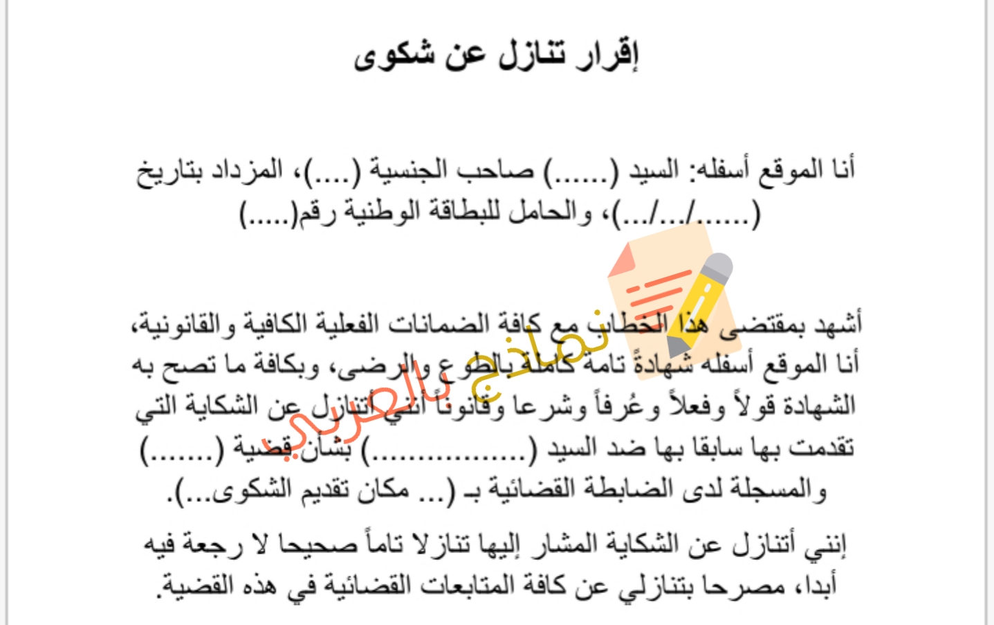 نموذج تنازل عن شكوى وطريقة صياغتها 2023 - نماذج بالعربي