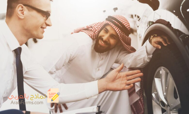 الدليل الاحترافي لكتابة ورقة مبايعة سيارة في السعودية 2023 5 ورقة مبايعة سيارة سعودية