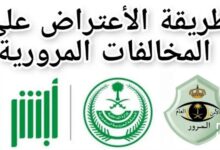 خطوات تقديم اعتراض على مخالفة مرورية في المملكة العربية السعودية 29 نموذج اعتراض على مخالفة مرورية word، تقديم اعتراض على مخالفة مرورية سعودي
