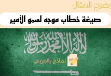 صيغة خطاب موجه لسمو الامير