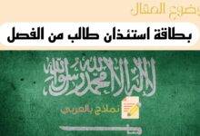 بطاقة استئذان طالب من الفصل الدراسي