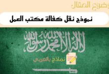 أبرز 6 خطوات لكتابة نموذج نقل كفالة مكتب العمل pdf 13 نموذج نقل كفالة مكتب العمل pdf في السعودية