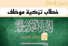 خطاب تزكية موظف بالعربي