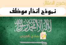 تحميل 5 أنماط من نموذج إنذار موظف جاهز للتعديل 11 نموذج انذار موظف في السعودية