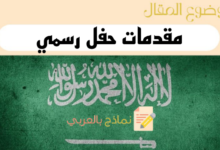 مقدمات حفل رسمي بالعربي