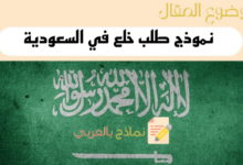 كتابة نموذج طلب خلع في السعودية