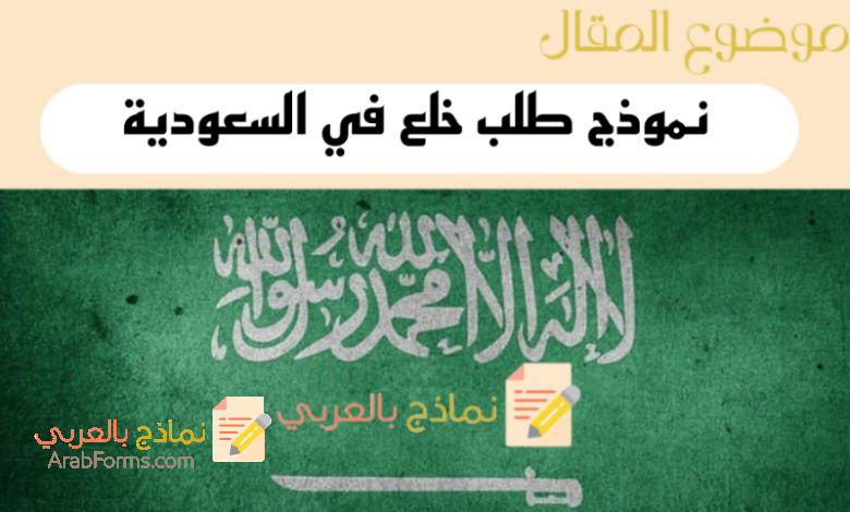 دليل نموذج طلب خلع في السعودية جاهز للتعبئة والتعديل 5 كتابة نموذج طلب خلع في السعودية