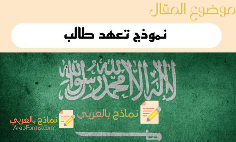 5 قوالب احترافية من نموذج تعهد طالب | نماذج بالعربي 7 نموذج تعهد طالب في السعودية