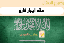 عقد ايجار فارغ في السعودية