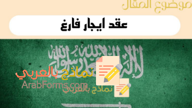 4 نماذج عقد ايجار فارغ احترافية لاستئجار عقار أو سيارة 9 عقد ايجار فارغ في السعودية