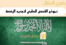 نموذج الفحص الطبي لتجديد الرخصة pdf في السعودية